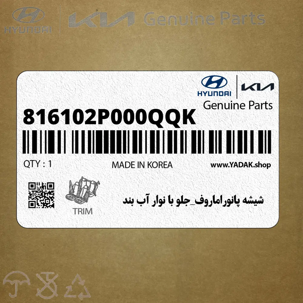 شيشه پانوراماروف_جلو با نوار آب بند (816102P000QQK) کیا