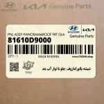 شيشه پانوراماروف_جلو با نوار آب بند (81610D9000) کیا