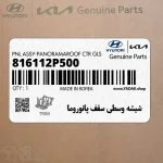 شيشه وسطي سقف پانوروما (816112P500) کیا