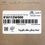 شيشه وسطي سقف پانوروما (816113W000) کیا