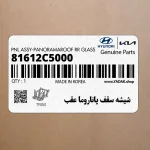 شيشه سقف پاناروما عقب (81612C5000) کیا