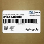 نوار دور سانروف (816134D000) کیا