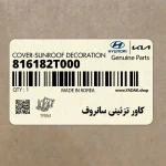 كاور تزئيني سانروف (816182T000) کیا