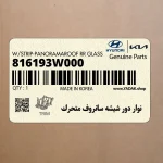 نوار دور شيشه سانروف متحرك (816193W000) کیا