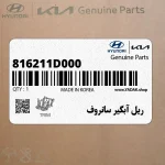 ريل آبگير سانروف (816211D000) کیا