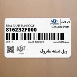 ريل شيشه سانروف (816232F000) کیا