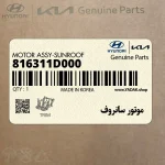 موتور سانروف (816311D000) کیا