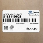 موتور سانروف (816311D002) کیا