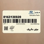 موتور سانروف (816313E020) کیا