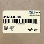 موتور سانروف (816313F000) کیا