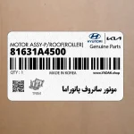 موتور سانروف پانوراما (81631A4500) کیا