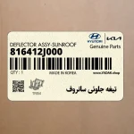 تيغه جلوئي سانروف (816412J000) کیا