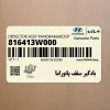 بادگير سقف پانوراما (816413W000) کیا