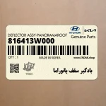 بادگير سقف پانوراما (816413W000) کیا