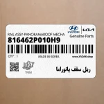 ريل سقف پانوراما (816462P010H9) کیا