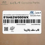 قاب سقف پاناروما (816463W000WK) کیا