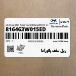 ريل سقف پانوراما (816463W015ED) کیا