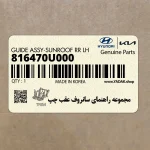 مجموعه راهنماي سانروف عقب چپ (816470U000) کیا