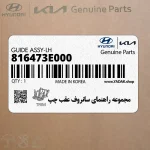 مجموعه راهنماي سانروف عقب چپ (816473E000) کیا