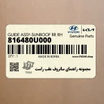 مجموعه راهنماي سانروف عقب راست (816480U000) کیا