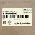 متوقف كننده ريل سانروف (816492G000) کیا