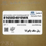 ريل سقف پانوراما (81650D4010WK) کیا