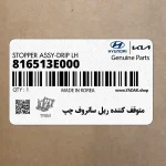 متوقف كننده ريل سانروف چپ (816513E000) کیا