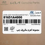 مجموعه اهرم سانروف چپ (81651A4000) کیا