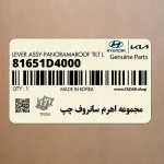 مجموعه اهرم سانروف چپ (81651D4000) کیا
