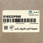 مجموعه اهرم سانروف راست (816522P000) کیا