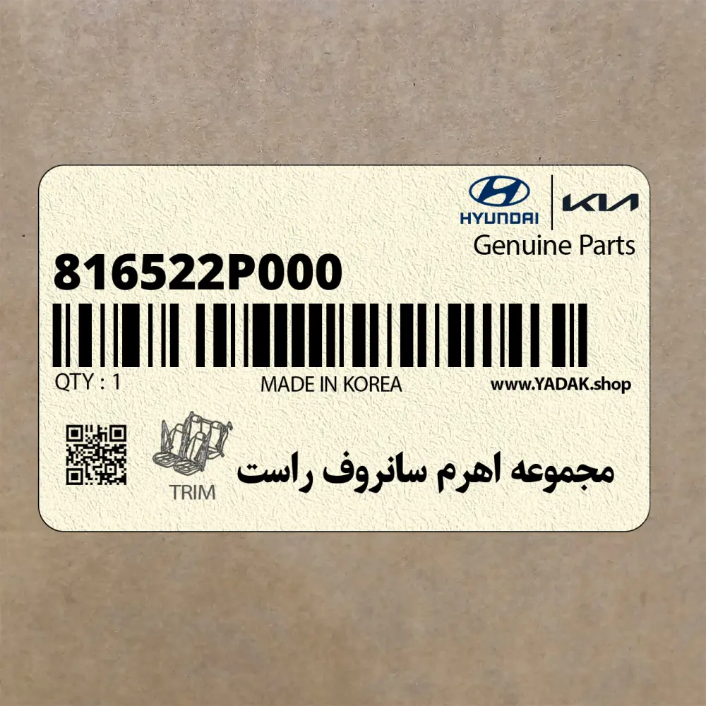 مجموعه اهرم سانروف راست (816522P000) کیا