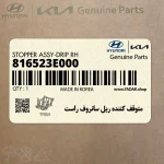 متوقف كننده ريل سانروف راست (816523E000) کیا