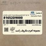 مجموعه اهرم سانروف راست (81652D9000) کیا