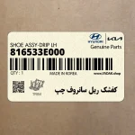 كفشك ريل سانروف چپ (816533E000) کیا