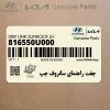 چفت راهنماي سانروف چپ (816550U000) کیا چفت راهنماي سانروف چپ (816550U000) کیا