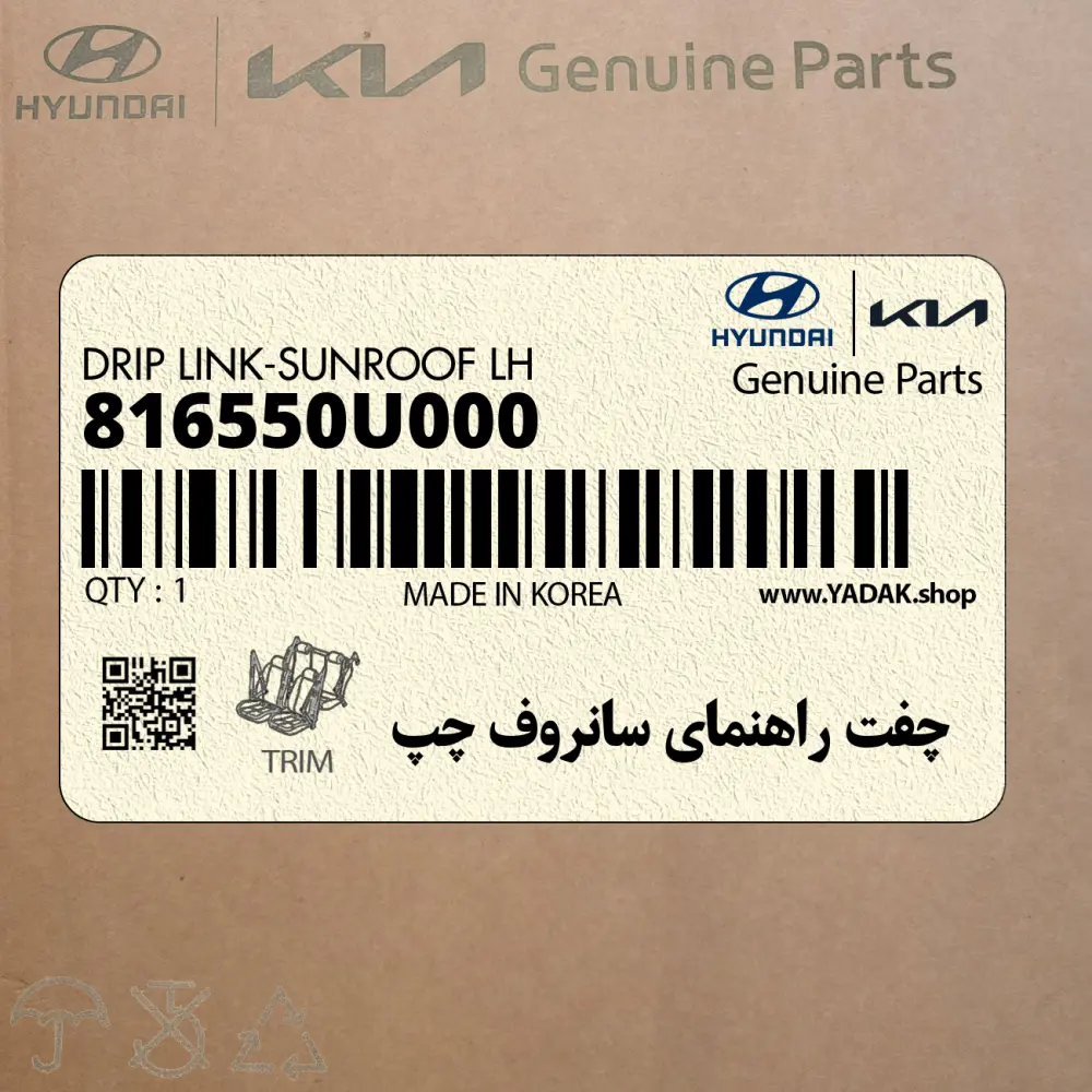 چفت راهنماي سانروف چپ (816550U000) کیا