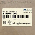 چفت راهنماي سانروف راست (816561Y000) کیا