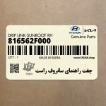 چفت راهنماي سانروف راست (816562F000) کیا