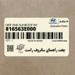 چفت راهنماي سانروف راست (816563E000) کیا