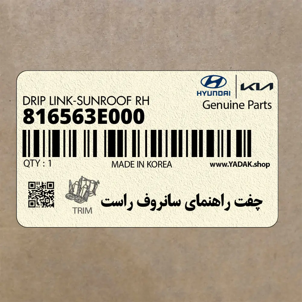 چفت راهنماي سانروف راست (816563E000) کیا