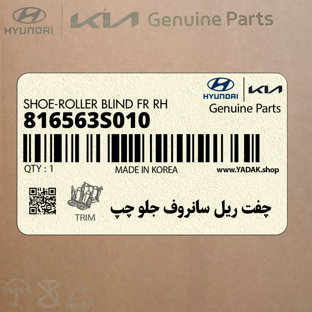 چفت ريل سانروف جلو چپ (816563S010) کیا