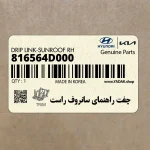 چفت راهنماي سانروف راست (816564D000) کیا