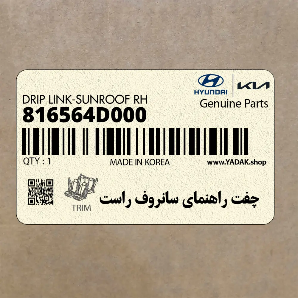 چفت راهنماي سانروف راست (816564D000) کیا چفت راهنماي سانروف راست (816564D000) کیا