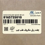 چفت ريل سانروف عقب چپ (816573S010) کیا