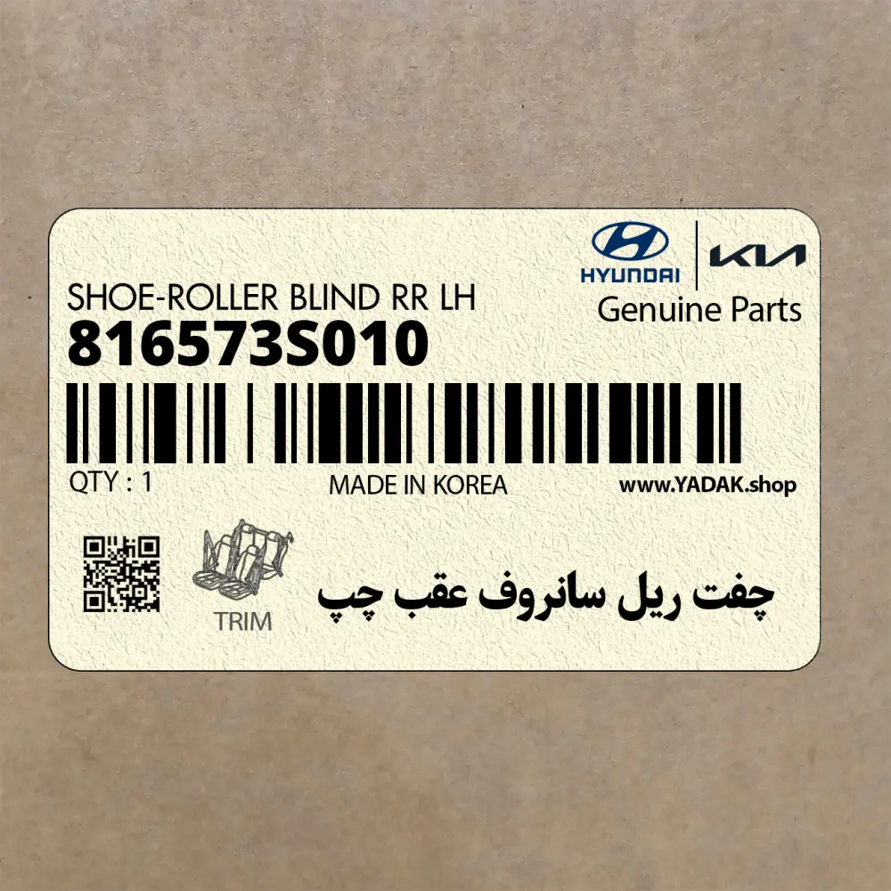 چفت ريل سانروف عقب چپ (816573S010) کیا