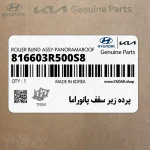 پرده زير سقف پانوراما (816603R500S8) کیا