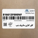 كاور كناري سانروف چپ (816613F000NF) کیا