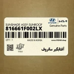 آفتابگير سانروف (816661F002LX) کیا