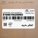 آفتابگير سانروف (816661M2008O) کیا
