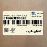 آفتابگير سانروف (816663F00026) کیا